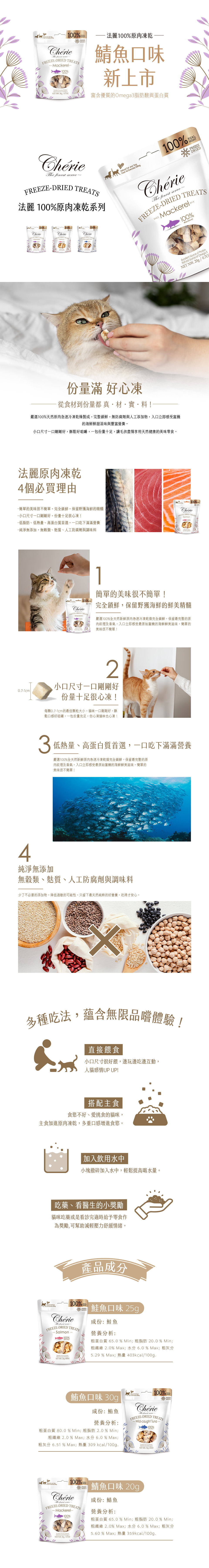 Cherie 法麗 100%原肉凍乾系列-鯖魚口味 20g(犬貓通吃)